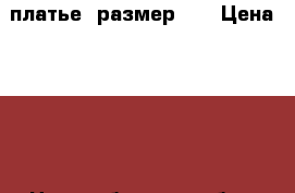 платье  размер 34 › Цена ­ 500 - Новосибирская обл., Новосибирск г. Дети и материнство » Детская одежда и обувь   . Новосибирская обл.,Новосибирск г.